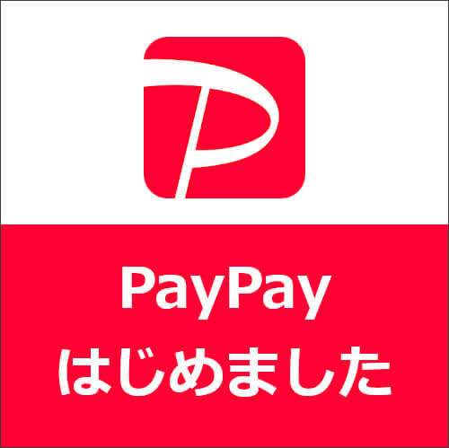 PayPayご利用スタート☆