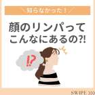 美肌とリンパの関係｜神戸市東灘区　御影の肌質改善専門salon maru